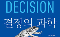 [신간] 우리는 왜 후회할 선택을 반복할까⋯‘결정의 과학’