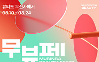 무신사 뷰티, “성수 팝업 티켓 48초 만에 완판”⋯연중 최대 온·오프라인 행사 '무뷰페' 개막