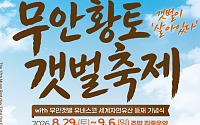 무안군, 황토갯벌축제 29일 개막