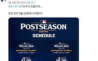 MLB 가을야구 9월 30일 개막⋯월드시리즈는 10월 24일부터
