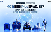 한투운용, 국내 전략산업 5개 분야 투자 ETF 선보여