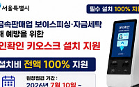 "키오스크 설치비 전액 지원"…서울시 사칭 소상공인 사기 주의보