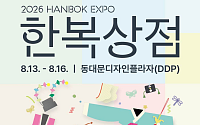120년 한복 제작 문화, 동대문디자인플라자에 펼친다