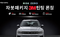 차봇, 3M과 자동차 틴팅 패키지 출시