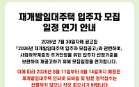 논란 일자 결국 멈춘 SH… 재개발임대 입주자 모집 연기