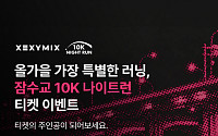 젝시믹스, 잠수교에서 3000명 러너와 ‘10K 나이트런’