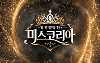 베리미디어, 제70회 미스코리아 주관방송사 선정…예능·본선 생중계 연계