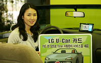 LG카드, 자동차관리 특화카드 ‘U car카드’ 출시