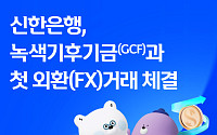 신한은행, GCF 첫 외환파생거래 유치…2억달러 규모