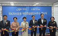 IBK자산운용, 전북혁신도시에 사무소 개소…금융기관 집적 가속