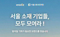 서울시, 와디즈와 소상공인 판로개척 나선다…'보탬상회 기획전' 열어