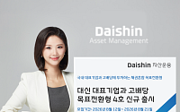 대신자산운용, 국내 대표기업·고배당주 투자 목표전환형 펀드 출시