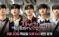 "페이커가 신입사원?"⋯T1 선수들, 에이블리 출근한다