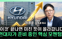 현대차, 지금이 바닥?⋯“이제 그룹 차원 모멘텀 봐야” [찐코노미]