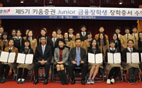 키움증권, ‘제5기 JUNIOR금융장학생 장학증서 수여식’ 개최