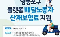 “부담은 덜고 안전은 더한다”…영등포구, 플랫폼 배달노동자 산재보험료 지원