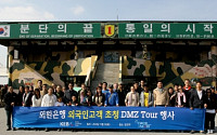 외환은행, 외국인 고객 초청 DMZ 투어 행사 실시