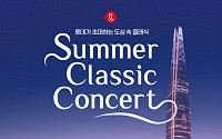 롯데, 22~23일 ‘2026 롯데 서머 클래식 콘서트’ 연다