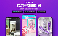 CJ온스타일, 유망 브랜드 육성 ‘CJ온큐베이팅’으로 3년만 거래액 16배↑
