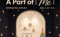 래미안갤러리, 시즌2 전시 'A Part of [Me]' 공개