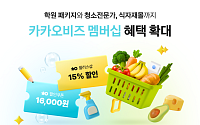 카카오, ‘카카오비즈 멤버십’ 혜택 확대…식자재·청소·학원 추가