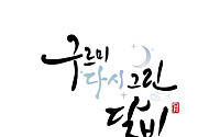 박보검·김유정 다시 뭉친다…‘구르미 그린 달빛’ 10주년 예능 확정