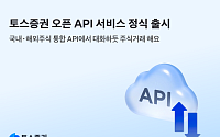 토스증권, ‘오픈API’ 정식 서비스 출시⋯대화하듯 주식 거래한다