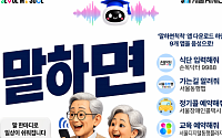 "말 한마디로 택시 호출까지"…서울AI재단, AI 에이전트 '말하면척척' 출시