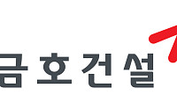 금호건설, 상반기 영업익 30.6%↑⋯“원가율 개선 효과”