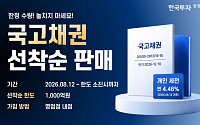 한국투자증권, 연 4.46% 국고채 특판 출시