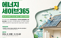 난방공사, 취약계층 난방비 짐 던다⋯'에너지 세이브 365' 가동