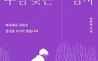 [신간] 광복절에 다시 읽는 역사…사라진 이름·잊힌 기억·기후가 들려준 이야기