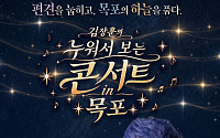 목포문화재단, ‘김장훈 누워서 보는 콘서트’ 15일 개최