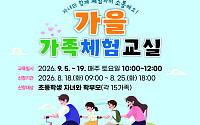 부산교육청, 초등 자녀와 함께하는 ‘가을 가족체험교실’ 운영
