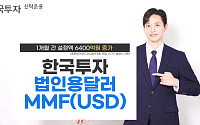 법인 달러 대기자금 몰렸다…한투운용 달러MMF 1조2000억 규모
