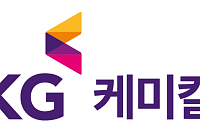 KG케미칼, 2Q 영업익 909억…전년比 15.3% 증가