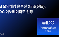 티오리 진트, ‘IDC 이노베이터’ 선정…AI 모의해킹 솔루션 차별성 인정