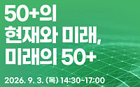 서울 50플러스사업 10년 돌아본다… 내달 3일 정책포럼