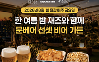 교촌 문베어, 홀리데이 인 인천 송도서 ‘선셋 비어 가든’ 운영