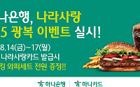 하나은행, 광복 81주년 맞아 ‘나라사랑 815’ 이벤트