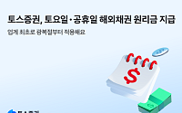 토스증권, 해외채권 원리금 공휴일ㆍ토요일에도 지급⋯국내 증권사 최초