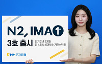 NH투자증권, 1200억원 규모 IMA 3호 출시…기준수익률 연 4.5% 상향