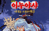 ‘이누야샤: 시대를 초월한 마음’, 9월 9일 국내 첫 극장 개봉