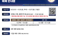 코레일, 다음 달 3일부터 추석 승차권 예매…임산부도 사전예매