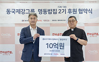 동국제강그룹, 명동밥집 장기후원 재협약…‘10년 동행’ 약속