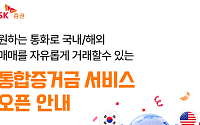 SK증권, 국내외 주식 '통합증거금 서비스' 출시