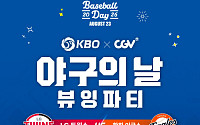 CGV에서 LG-한화전 단체 관람⋯KBO '야구의 날' 뷰잉 파티