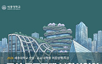 세종대, LH와 ‘도심 공공주택 복합사업’ 미래 전략 모색