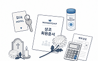 호텔 할인부터 세무상담까지…상조업계, 회원 혜택 넓힌다