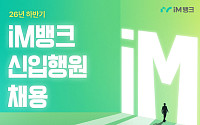 iM뱅크, 신입행원 공개채용⋯일반·지역·전문 3개 전형